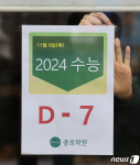 일주일 앞으로 다가온 수능