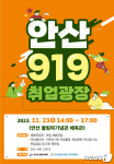 안산시, 23일 안산 919 취업광장 개최…올해 마지막 일자리 매칭