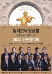 2024년 새해맞이 신년음악회…필하모닉 앙상블 세번째 내한공연