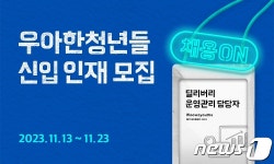 우아한청년들, 배민 딜리버리 운영관리 담당자 공개채용