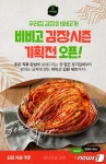 CJ제일제당, 김장철 맞이 우리집 김장은 비비고가 기획전