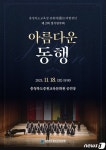 중원교육문화원 18일 예뜨락합창단 정기연주회