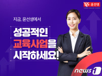 윤선생, 영어∙수학 신규 가맹 사업자 모집