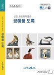 흑산도 새공예박물관 공예품도록 제작…27개국 1100여점 한눈에
