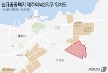 제주도에 5500가구 규모 택지 조성된다…그린수소 에너지시티로 계획