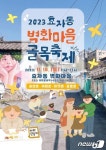 춘천시, 18일 효자동 벽화마을 골목 축제 개최
