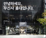 무신사, 홍대에 오프라인 플래그십 스토어 신규 오픈