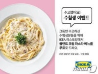수험표 지참하면 파스타가 무료…이케아, 푸드 프로모션 진행
