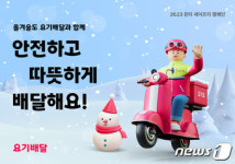 겨울철 안전 배달하세요…요기요 윈터 세이프티 캠페인 진행