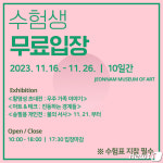 전남도립미술관 수험생들, 무료로 전시 관람하세요