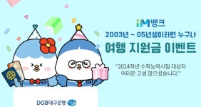 대구은행 2003~2005년생에 여행 지원금 이벤트