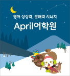 에이프릴어학원, 겨울학기 신입생 모집…이달 27일 개강