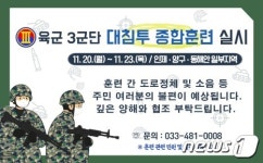 육군 3군단, 20~23일 인제·양구·동해안 일부 지역서 훈련 실시