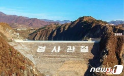결사관철 적힌 북한 평강군민발전소 댐