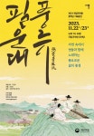 조선후기 가곡모임의 재현…국립국악원 필운대풍류 22·23일 공연