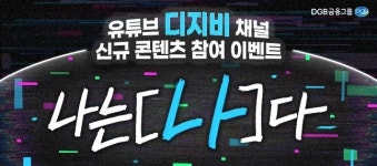 DGB금융, 유튜브 디지비 콘텐츠 나는 [ ]다 공개