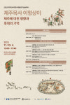 300년전 제주를 기록한 제주목사 이형상 재조명한다