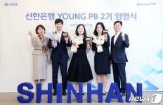 신한은행, 뉴리치 잡을 영 PB 2기 선발…특성화된 자산관리