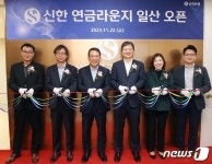 신한은행, 일산에 연금라운지 열어…은퇴 고객 관리 기능 강화