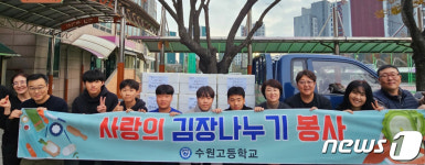 수원고등학교, 관내 취약계층에게 김장 김치 200kg 전달