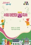 어린이 상상력·창의력으로 만든 서울 어린이 꿈 축제