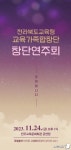 전북교육청 소속 최초 혼성 합창단 창단 연주회 개최
