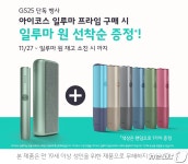 필립모리스, GS25서 일루마 프라임 구매 시 일루마 원 증정 이벤트