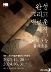 화성시, 28일부터  ‘신이복 초상 유지초본’ 등 기획전시