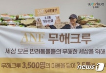 ANF 무해크루 3500명, 우리와 캠페인 통해 사료 3.5톤 기부