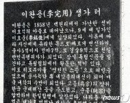 이완용 생가터 비석에 남겨진 발자국
