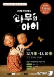 ACC재단, 가족인형극 나무와 아이 공연