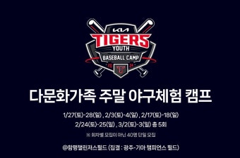 프로야구 KIA, 연고 지역 다문화가족 대상 야구체험 캠프 개최