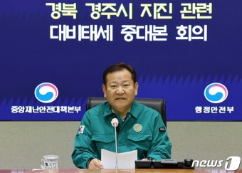 ‘경주 지진’ 관련 중대본 회의 주재하는 이상민 장관