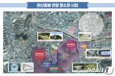 ‘완산칠봉 관광명소화사업’ 본격 추진…2026년까지 총 530억 투입
