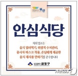 금정구 올해 안심식당 73개 추가…위생관리 수시 점검