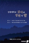 강원대, 5일 서울서 2023년 감사와 성원의 밤 행사 개최
