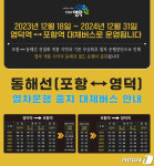 포항~영덕 동해남부선 철도 1년간 멈춘다…오는 18일~내년 12월말
