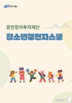 윤민창의투자재단, 청소년챌린지스쿨 운영 학교 모집