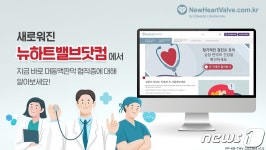 에드워즈라이프사이언시스코리아, 뉴하트밸브닷컴 웹사이트 개편