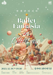 경기아트센터 19일 크리스마스 앞두고 ‘발레판타지아’ 갈라 공연