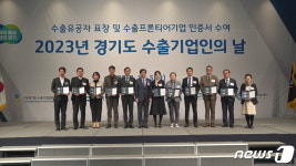 경기도 ‘2023 경기도 수출기업인의 날’ 유공자 18명에 도지사 표창