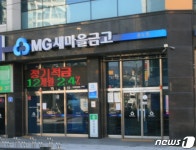 ‘부실 대출’ 대전 중앙동새마을금고→제일새마을금고로 새 출발