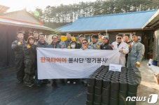 한국타이어, 금산서 ‘따뜻한 겨울나기 연탄 나눔’