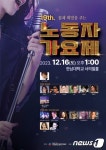 한국노총 대전본부, 오는 16일 노동자 가요제 개최