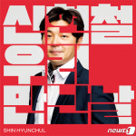신현철 고양시의원, 신곡 ‘우리 만난 날’ 음원 공개 눈길