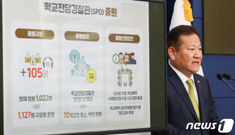 이상민 장관, 학교 전담 경찰관 증원