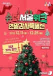 올해 마지막 세일…최대 20% 할인 슈퍼서울위크
