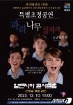 ‘파리나무십자가 소년합창단’ 10일 평창서 내한공연