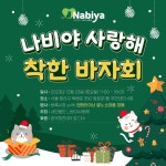 나비야사랑해, 12월 23일 바자회 연다…인피니트 엘 애장품 경매