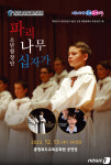 충북교육문화원, 13일 파리나무십자가 소년합창단 공연